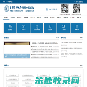 中国医科大学附属口腔医院官网