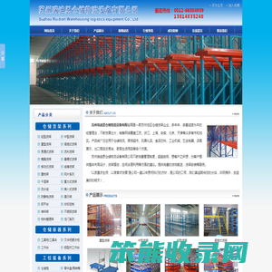 苏州瑞迪恩仓储物流设备有限公司,苏州货架,昆山货架