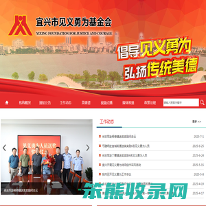 宜兴市见义勇为基金会