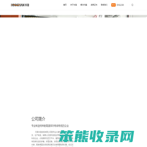 无锡华澄线缆有限公司