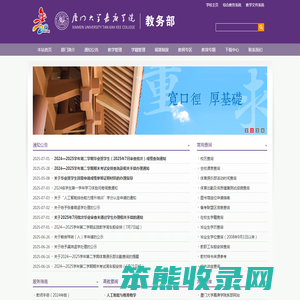 厦门大学嘉庚学院教务部