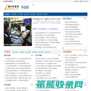 手续费网：最新银行手续费
