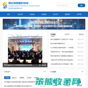 黑龙江省信息通信行业协会