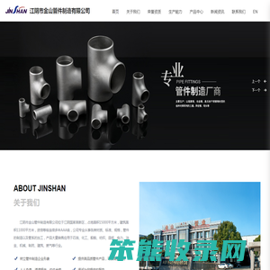 江阴市金山管件制造有限公司