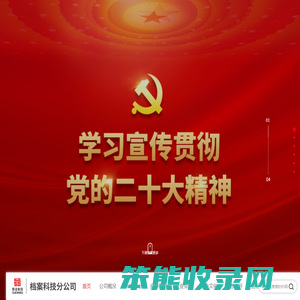 蜀道投资集团有限责任公司档案科技分公司