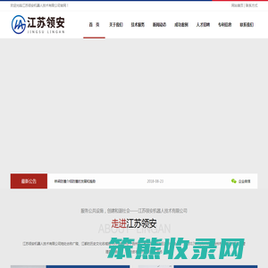 江苏领安机器人技术有限公司