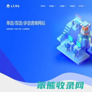 东营单语双语多语言快速做网站