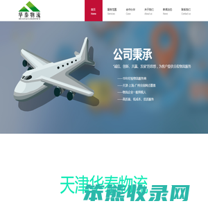天津市华泰物流有限公司