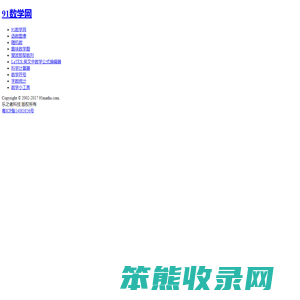 91数学网