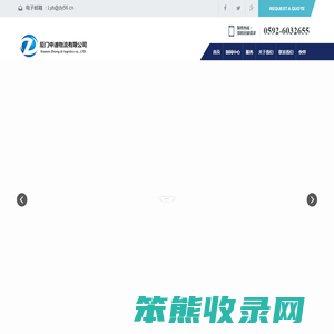 厦门中迪物流有限公司