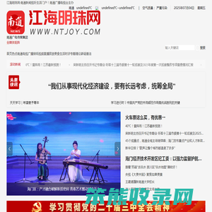 江海明珠网：南通新闻