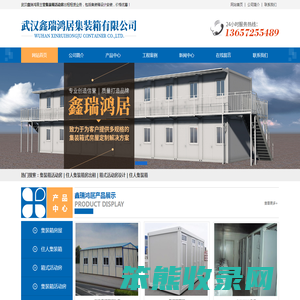 武汉鑫瑞鸿居集装箱有限公司