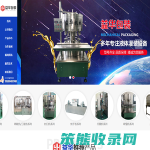 青州市益华包装机械厂全自动灌装机,灌装输送线,压盖机,全自动刷瓶机生产厂家