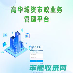 高华市政综合管理平台