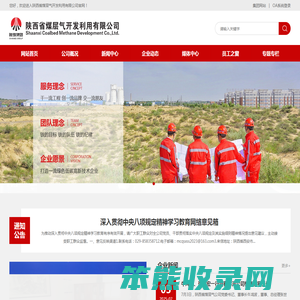 陕西省煤层气开发利用有限公司