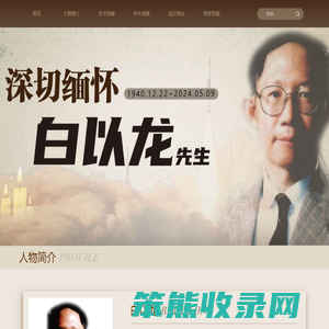 悼念白以龙先生