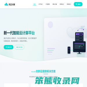 禾云计算,洞悉每一次客户需求