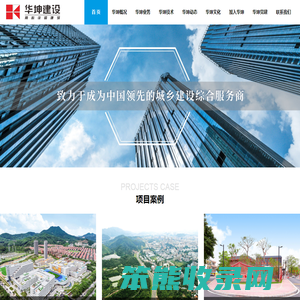 华坤建设