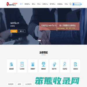 wenfa在线问法