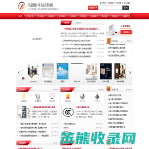 中国电器工业协会电器附件及家用控制器分会