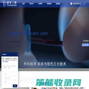 宁波创导三维医疗科技有限公司