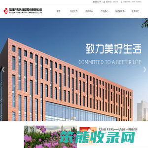 福建元力活性炭股份有限公司