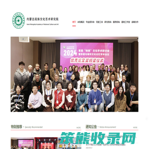 内蒙古民族文化艺术研究院