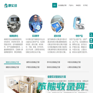 提供医疗健康实训室建设方案和医疗健康实训方案