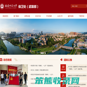 福建师范大学保卫处（武装部）