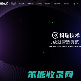 科瑞技术