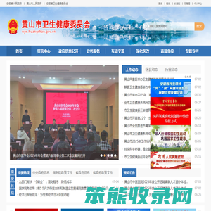 黄山市卫生健康委员会