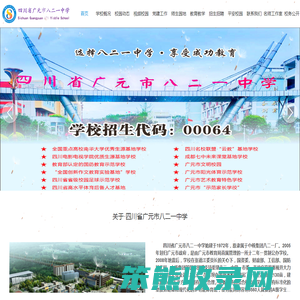 四川省广元市八二一中学网站