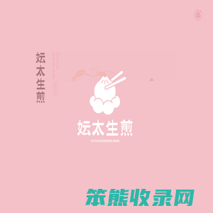 妘太生煎官方网站首页