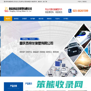 重庆西帝龙橡塑有限公司