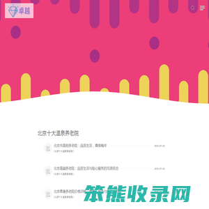 北京养老院平价〓尊享养老〓北京市养老院名单
