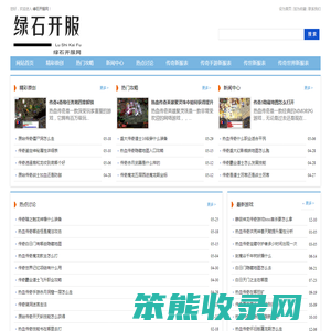 绿石开服网
