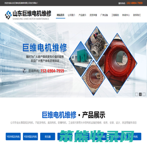 山东巨维电机维修有限公司