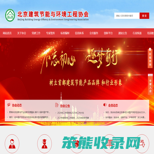 北京建筑节能与环境工程协会