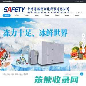贵州赛福特制冷设备有限公司