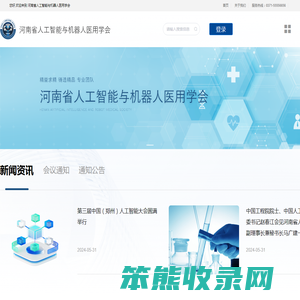 河南省人工智能与机器人医用学会