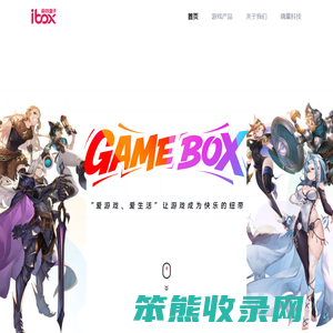 游戏盒子
