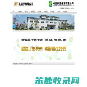 友信行有限公司／中部树脂化工有限公司