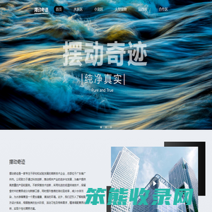 摆动奇迹