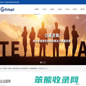 广州公诚企业咨询有限公司官网