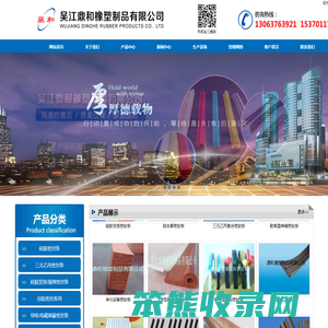 吴江鼎和橡塑制品有限公司