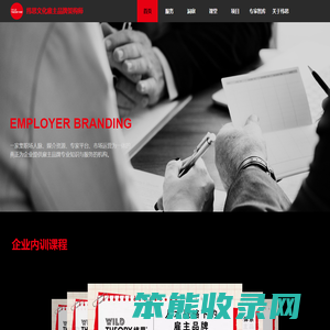 纬思文化雇主品牌架构师