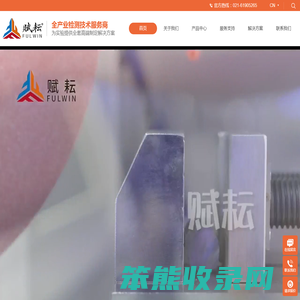 赋耘检测技术(上海)有限公司