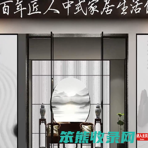 百年匠人家具有限公司