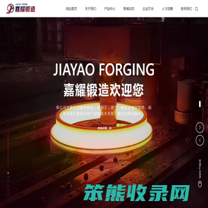 山西嘉耀锻造有限公司