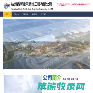 杭州品昕建筑装饰工程有限公司